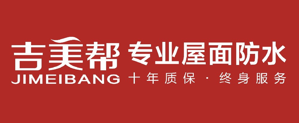 吉美幫專業屋面防水